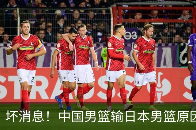 坏消息！中国男篮输日本男篮原因曝光，第二阶段形势出炉